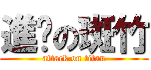 進擊の斑竹 (attack on titan)