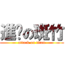 進擊の斑竹 (attack on titan)