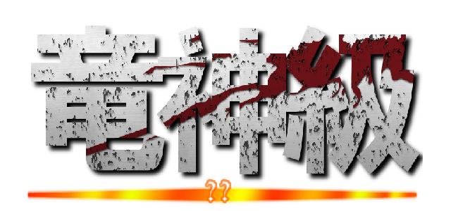 竜神級 (ソロ)