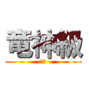 竜神級 (ソロ)