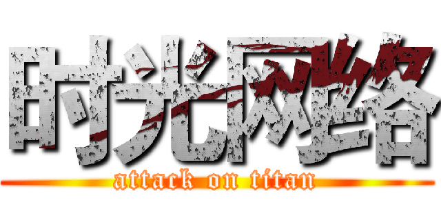 时光网络 (attack on titan)