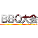 ＢＢＱ大会 ()