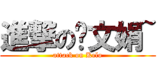 進撃の罗文娟~ (attack on Kelo)