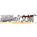 進撃の罗文娟~ (attack on Kelo)