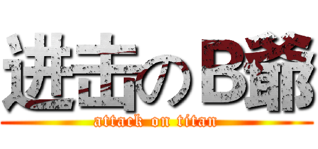 进击のＢ爺 (attack on titan)