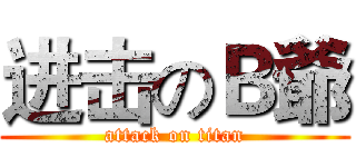 进击のＢ爺 (attack on titan)