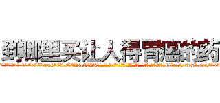 到哪里买让人得胃癌的药 (到哪里买让人得胃癌的药【电-186x2687x6963-Q278180069元-吉-药-业】我们做的是长期生意,靠的是老客户长期支持 http://sngk.net/9s808j
)