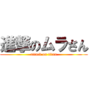 進撃のムラさん (attack on titan)