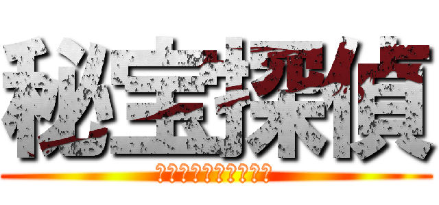 秘宝探偵 (ﾄﾚｼﾞｬｰﾊﾝﾀｰ)