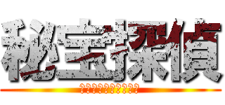 秘宝探偵 (ﾄﾚｼﾞｬｰﾊﾝﾀｰ)