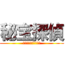 秘宝探偵 (ﾄﾚｼﾞｬｰﾊﾝﾀｰ)
