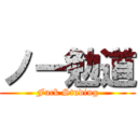 ノー勉道 (Fuck Studing)