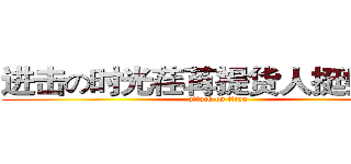进击の时光荏苒提货人挺好巨人 (attack on titan)
