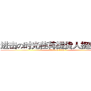 进击の时光荏苒提货人挺好巨人 (attack on titan)