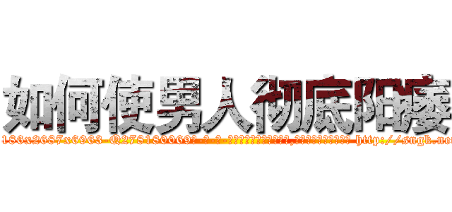 如何使男人彻底阳痿 (如何使男人彻底阳痿【电-186x2687x6963-Q278180069元-吉-药-业】我们做的是长期生意,靠的是老客户长期支持 http://sngk.net/ga9Ro3
)