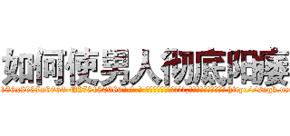 如何使男人彻底阳痿 (如何使男人彻底阳痿【电-186x2687x6963-Q278180069元-吉-药-业】我们做的是长期生意,靠的是老客户长期支持 http://sngk.net/ga9Ro3
)