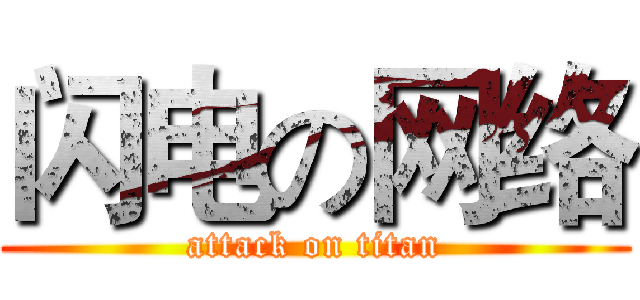 闪电の网络 (attack on titan)