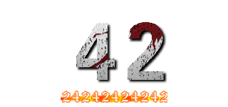 ４２ (424242424242)