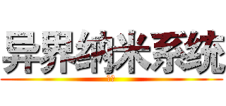 异界纳米系统 (虫王)