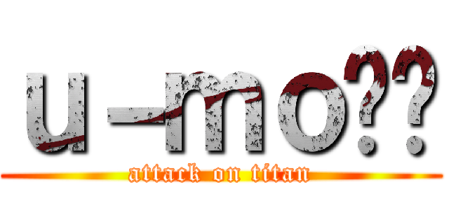ｕ－ｍｏ✿㌥ (attack on titan)