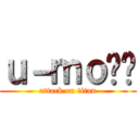 ｕ－ｍｏ✿㌥ (attack on titan)