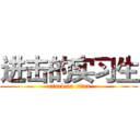 进击的实习生 (attack on titan)