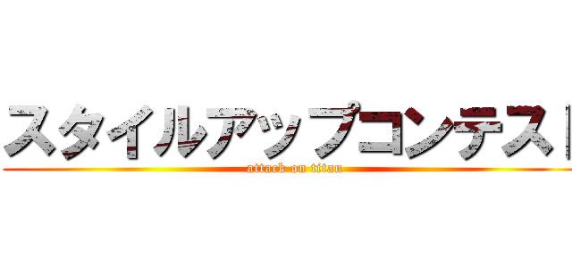 スタイルアップコンテスト (attack on titan)