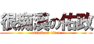 很痴漢の佑政 (attack on titan)