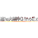 進擊の大師神ＧｉｎｏＥｘ (attack on GinoEx)