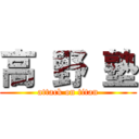 高 野 塾 (attack on titan)