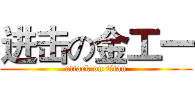 进击の金工一 (attack on titan)