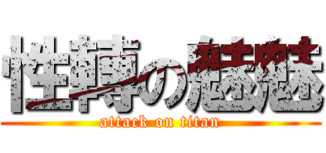 性轉の魅魅 (attack on titan)