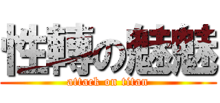 性轉の魅魅 (attack on titan)