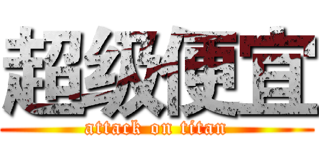 超级便宜 (attack on titan)