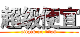 超级便宜 (attack on titan)