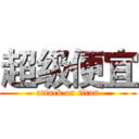 超级便宜 (attack on titan)