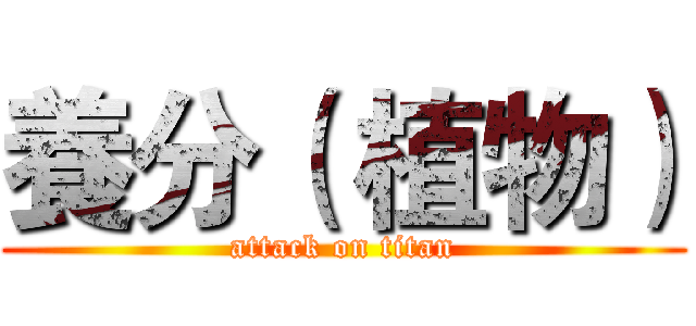 養分（ 植物） (attack on titan)