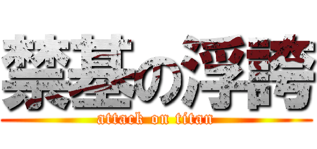 禁基の浮誇 (attack on titan)