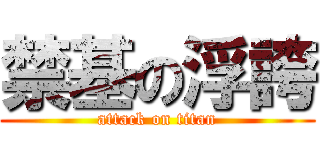 禁基の浮誇 (attack on titan)