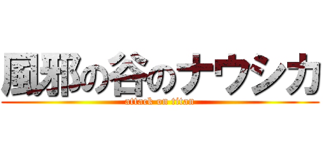風邪の谷のナウシカ (attack on titan)