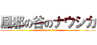 風邪の谷のナウシカ (attack on titan)