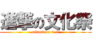 進撃の文化祭 (attack on 2-3)