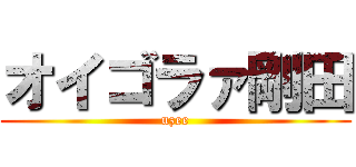 オイゴラァ剛田 (uzee)