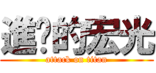 進擊的宏光 (attack on titan)