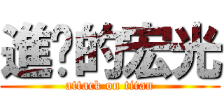 進擊的宏光 (attack on titan)