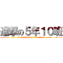 進撃の５年１０班 (5-10 attack on titan 5-10)