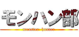 モンハン部 (monster  hunter)