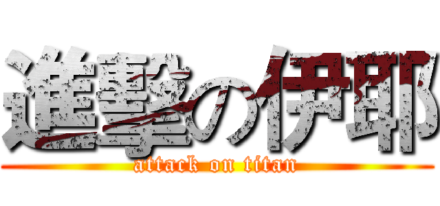 進擊の伊耶 (attack on titan)