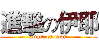 進擊の伊耶 (attack on titan)