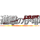 進擊の伊耶 (attack on titan)